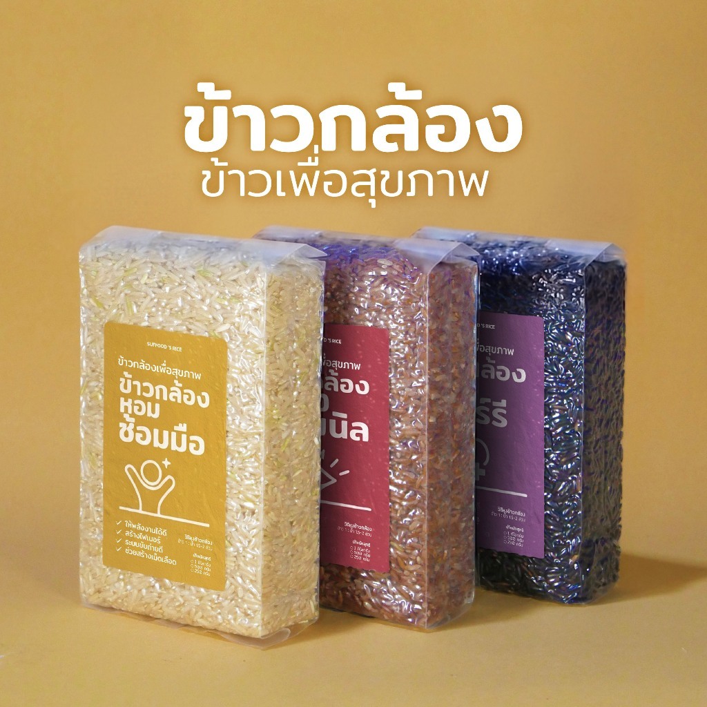 ข้าวกล้องสามสี [นิ่มอร่อย] เพื่อสุขภาพ