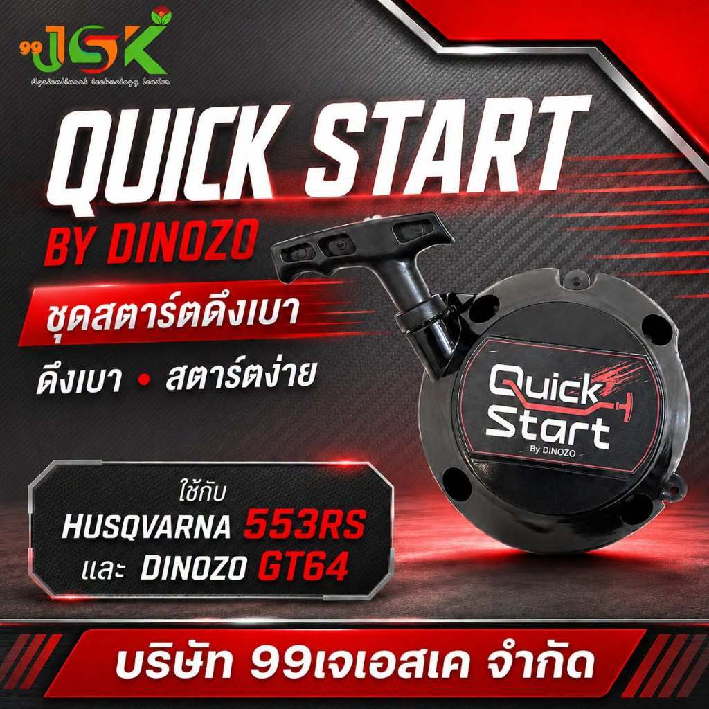 ชุดสตาร์ทดึงเบา Quick start ใส่ GT64 หรือ 553RS