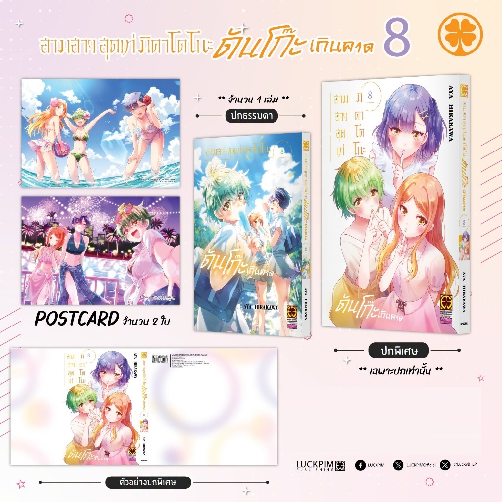 สามสาวสุดเท่มิคาโดโนะ ดันโก๊ะเกินคาด [Pre-Order เล่ม 8 **ออก 25 เดือนกันยายน]