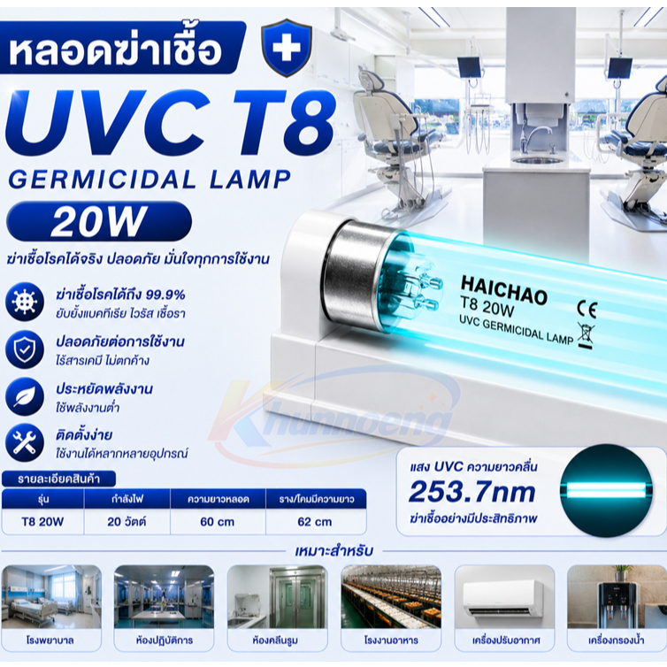 หลอดฆ่าเชื้อ  T8 20W