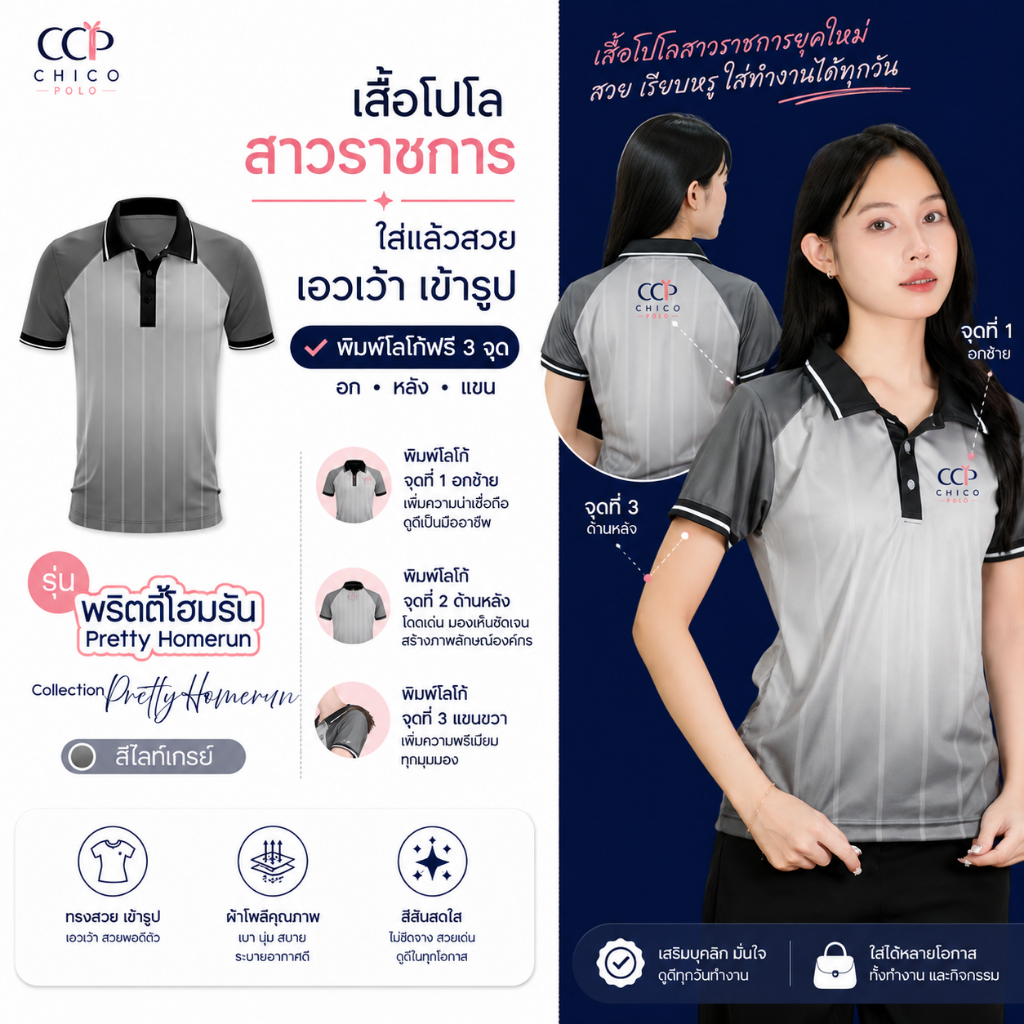 Chico Polo เสื้อโปโลทรงผู้หญิง เสื้อกีฬา ผ้านิ่มใส่สบาย ทรงสวย เว้าเข้ารูป รุ่น Pretty Homerun สีไลท์เกรย์