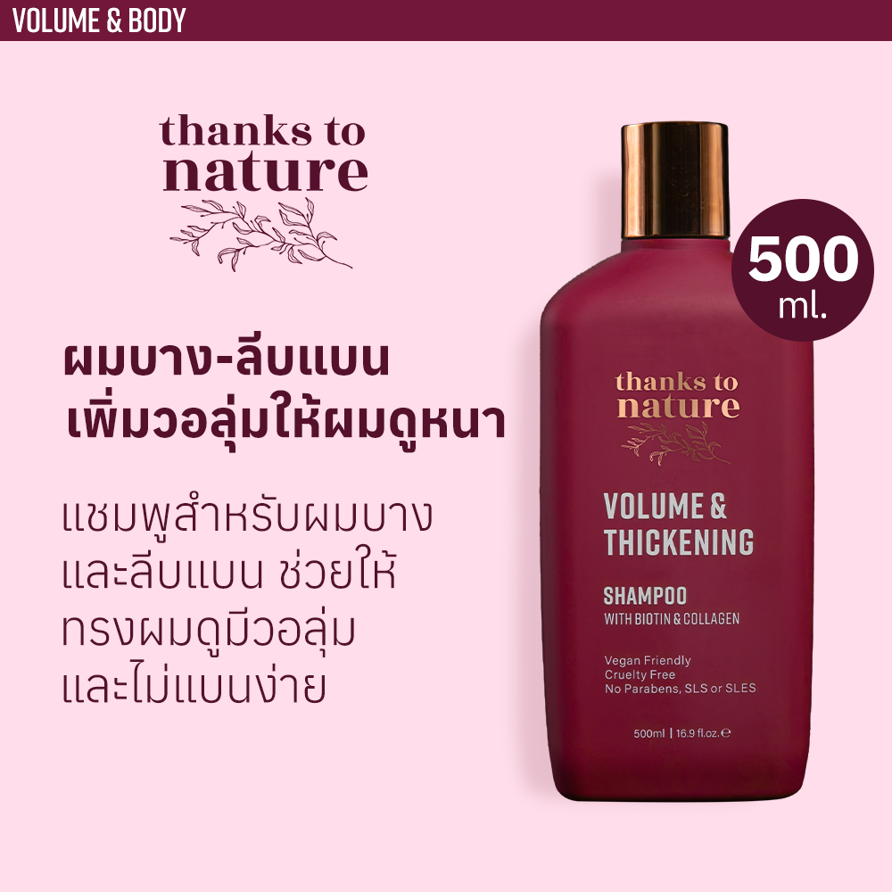แชมพูเพิ่มวอลุ่ม Thanks to Nature Volume & Thickening สำหรับผมบาง ผมลีบแบน 500 ml