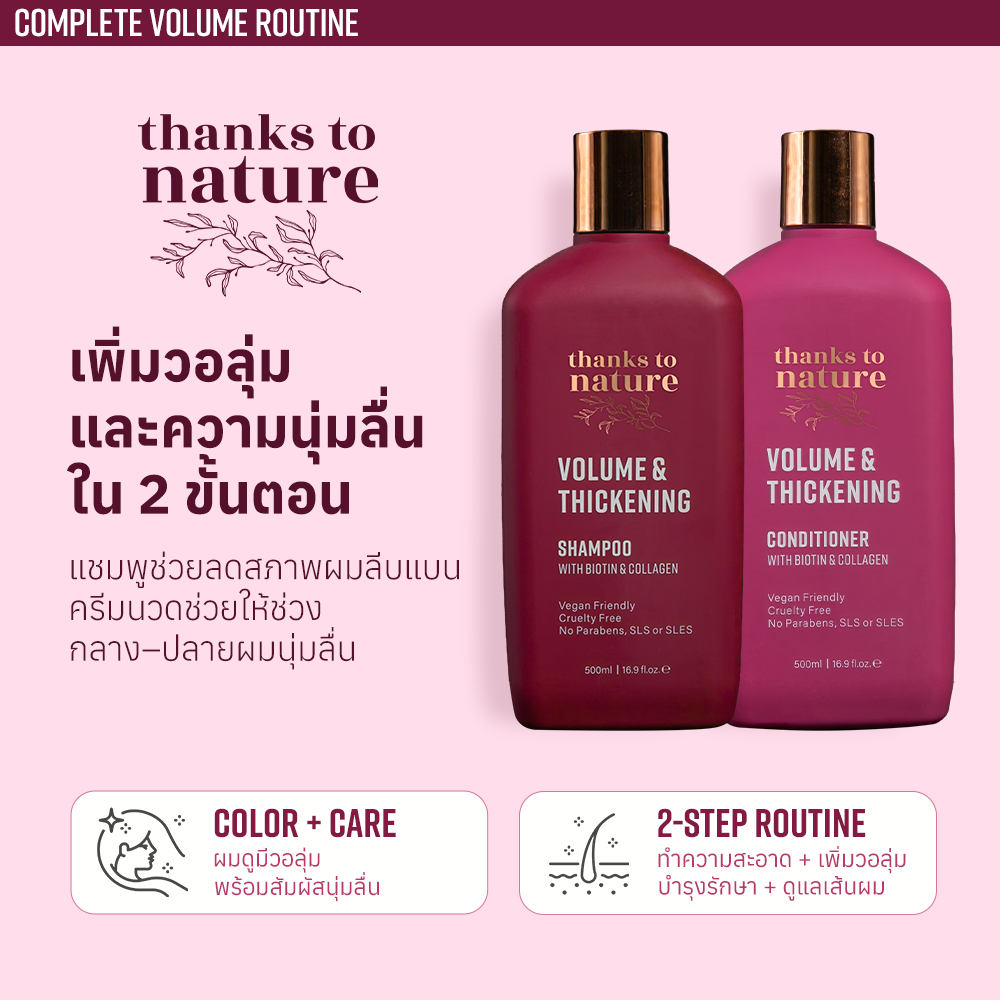 เซ็ตแชมพูเพิ่มวอลุ่ม + ครีมนวดบำรุงผม Thanks to Nature Volume & Thickening สำหรับผมบาง ผมลีบแบน 500 ml x 2