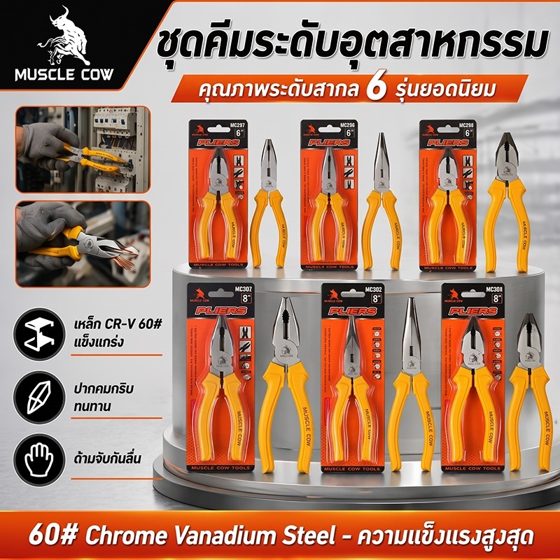 Muscle Cow คีม 6 นิ้ว / 8 นิ้ว คีมปากแบน คีมปากแหลม คีมปากเฉียง ตัวคีมทำจากเหล็กกล้าโครเมียมอัลลอย พื้นผิวเคลือบ