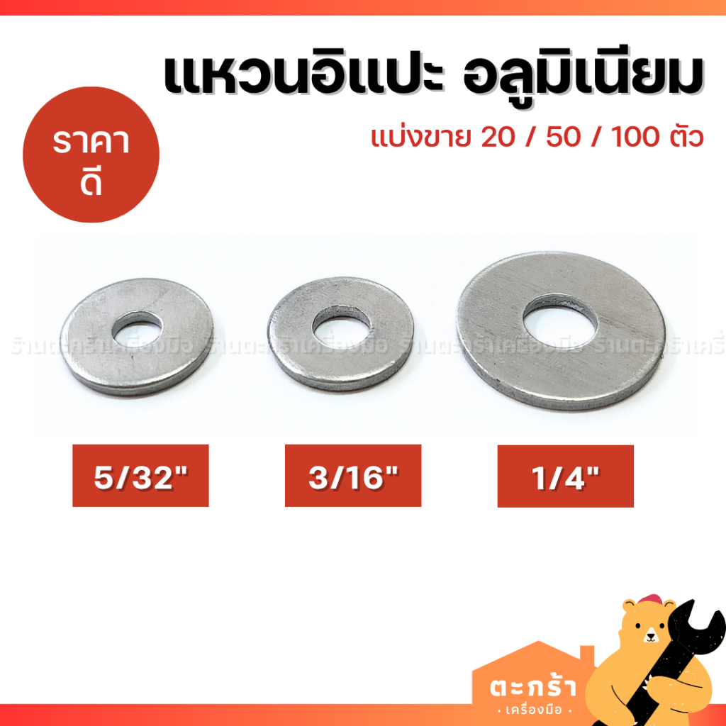 (20/50/100ตัว) แหวนอีแปะอลูมิเนียม 5/32" 3/16" 1/4" (แหวนรองรีเวท,รองตะปูเกลียว,แหวนมิเนียม)