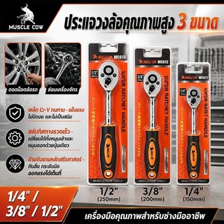 MUSCLE COW ด้ามฟรี ด้ามก๊อกแก๊ก ด้ามหุ้มยาง 2หุน-1/4 3หุน-3/8 4หุน-1/2 โครเมียมวานาเดียม CR-V ประแจบล็อก Ratchet Handle