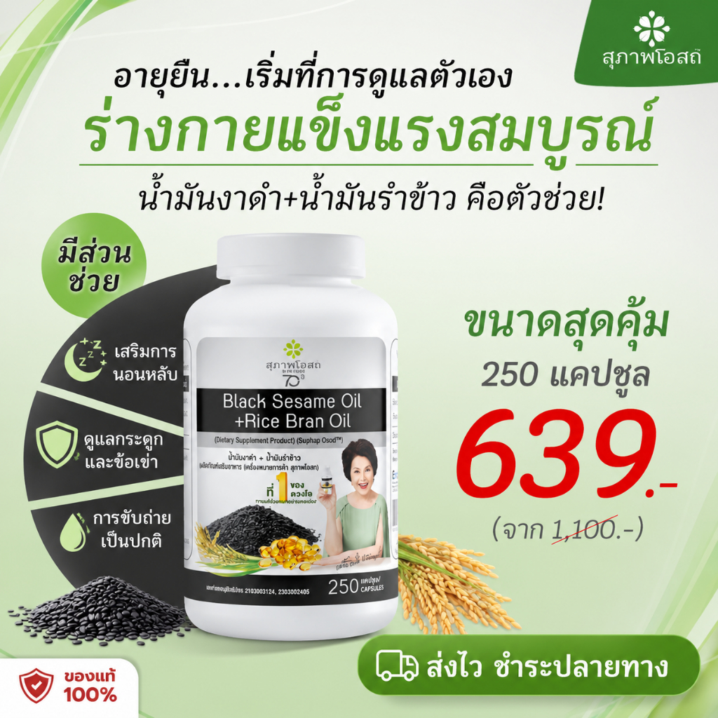 สุภาพโอสถ Black Sesame Oil + Rice Bran Oil 250 แคปซูลดูแลกระดูกและข้อ ดูแลข้อเข่า เสริมโภชนาการดูแลสุขภาพผู้สูงวัย
