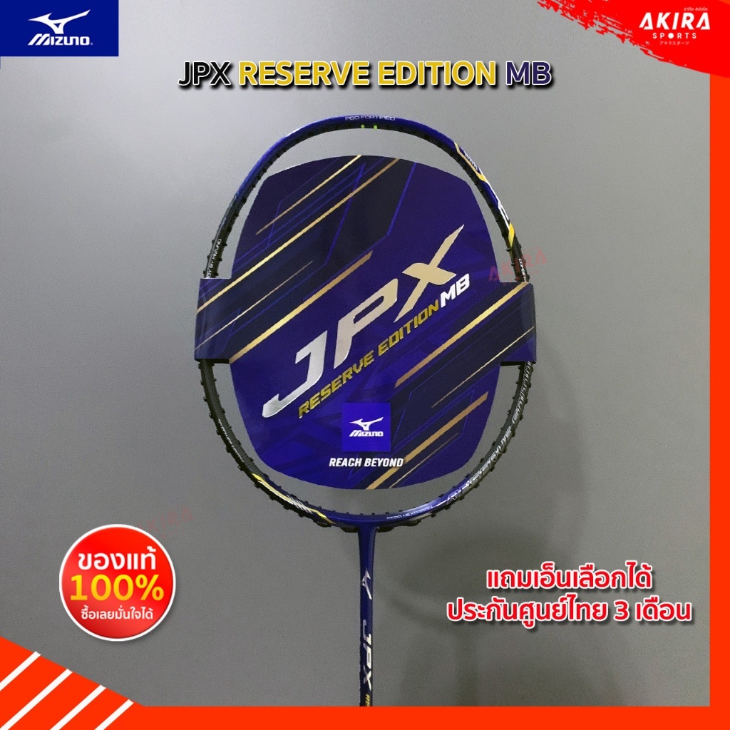 Mizuno Badminton Racket ไม้แบดมินตันMizuno JPX Reserve Edition MB แถมเอ็นตัวท็อป ประกันศูนย์ไทย