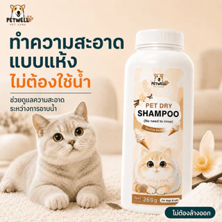 ผงซักแห้งสำหรับสัตว์เลี้ยง PETWELL แป้งอาบน้ําแมว กำจัดหมัดและเห็บ พลังการทำความสะอาดที่แข็งแกร่ง