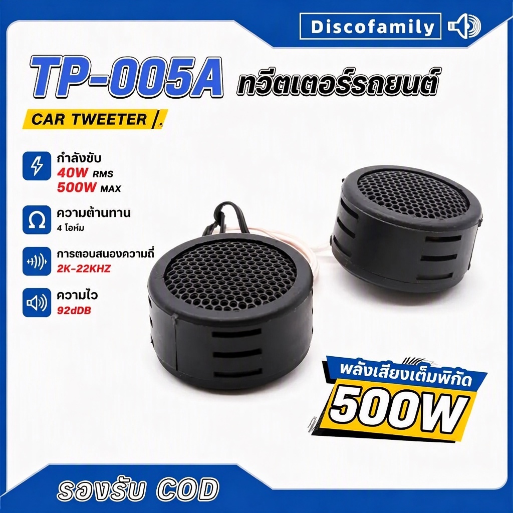 ทวีตเตอร์รถยนต์ 500W TP-005A 4 Ohm ลำโพงเสียงแหลม เสียงใส คมชัด ติดตั้งง่าย ทนทาน สำหรับรถเก๋ง กระบะ