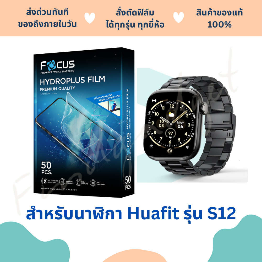 ฟิล์มกันรอยนาฬิกา Huafit S12 | ฟิล์ม Huafit S12 | ฟิล์มนาฬิกาสมาร์ทวอช | ฟิล์มโฟกัส | ฟิล์มนาฬิกา smartwatch