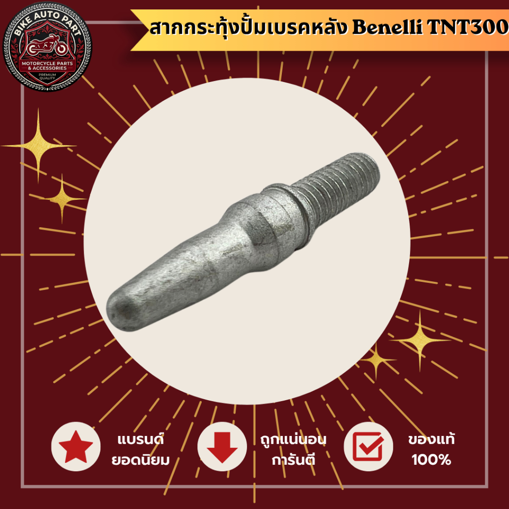 สากกระทุ้งปั้มเบรคหลัง Benelli TNT300 / Rear Brake Pump Lever Benelli Tnt300