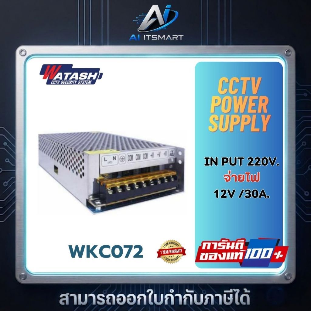 WATASHI WKC072 CCTV Power Supply 12V 30A ชุดจ่ายไฟ กล้องวงจรปิด