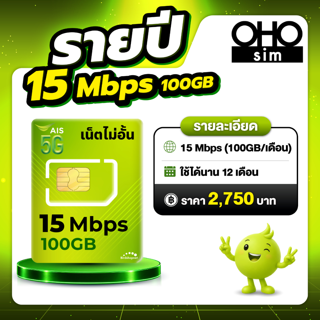 ส่งด่วน 🛵 (ซิมรายปี AIS) เน็ตไม่ลดสปีด ไม่จำกัด GB เร็ว 6 Mbps , 4 Mbps ใช้ได้นาน 1 ปี (ชำระค่าแพ็กเ