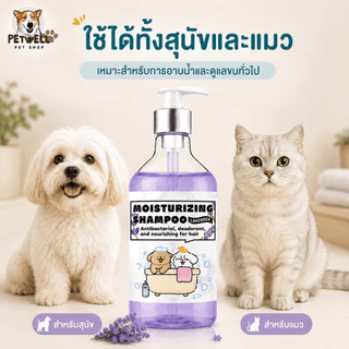 แชมพูสัตว์เลี้ยง PETWELL สูตรป้องกันเห็บและไรแมลง 500 มล. ช่วยให้ขนสัตว์นุ่มและเงางาม