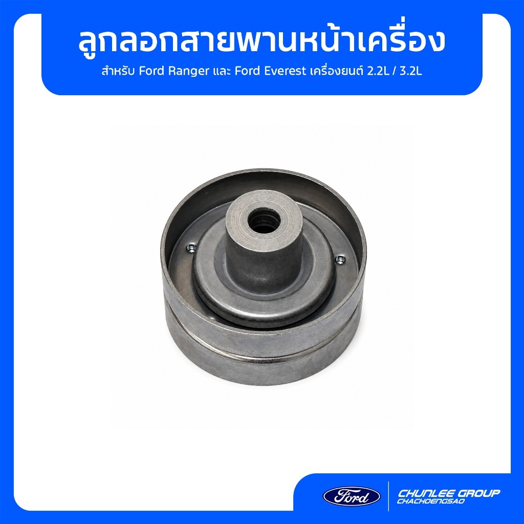 [อะไหล่แท้เบิกศูนย์100%] ลูกลอกสายพานหน้าเครื่อง Ford Ranger / Everest 2.2 3.2 รหัส BK3Z-6A228-E