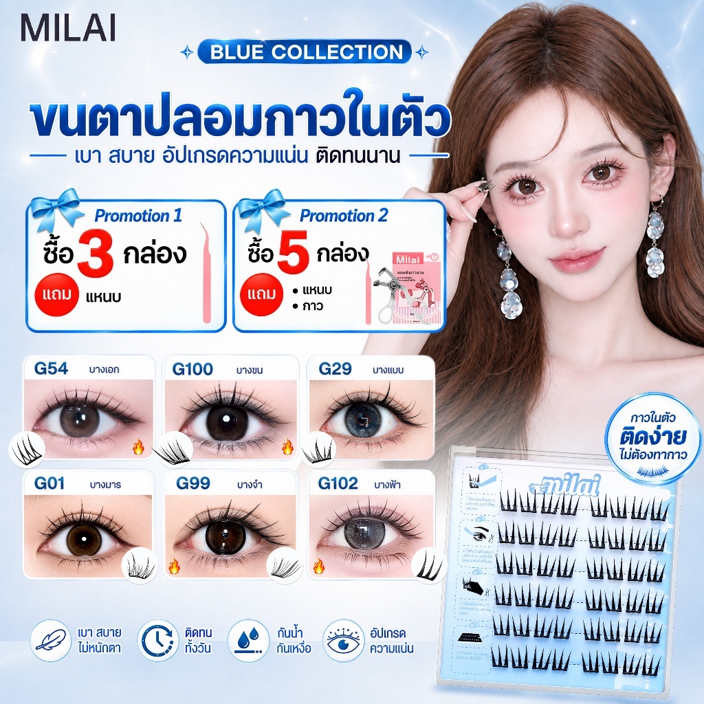 【Blue-Series】MILAIขนตาปลอมกาวในตัว บาง เบา ทรงสวยจึ้ง มีครบทุกลุค เหมาะกับทุกสไตล์