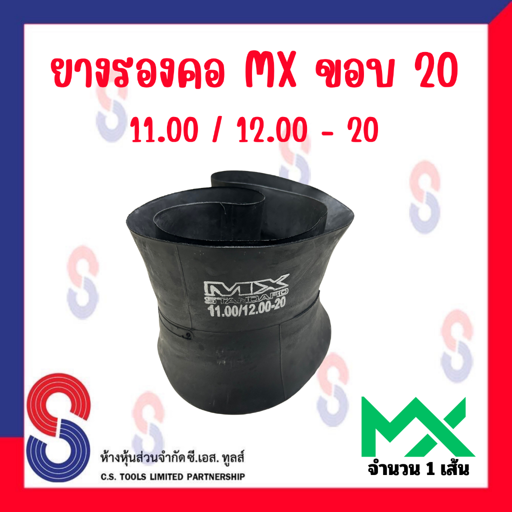 ยางรอง รองคอ MX ขอบ 20 ใช้ร่วมกับยางใน 11.00 / 12.00 - 20 จำนวน 1 เส้น ยางรองคอ