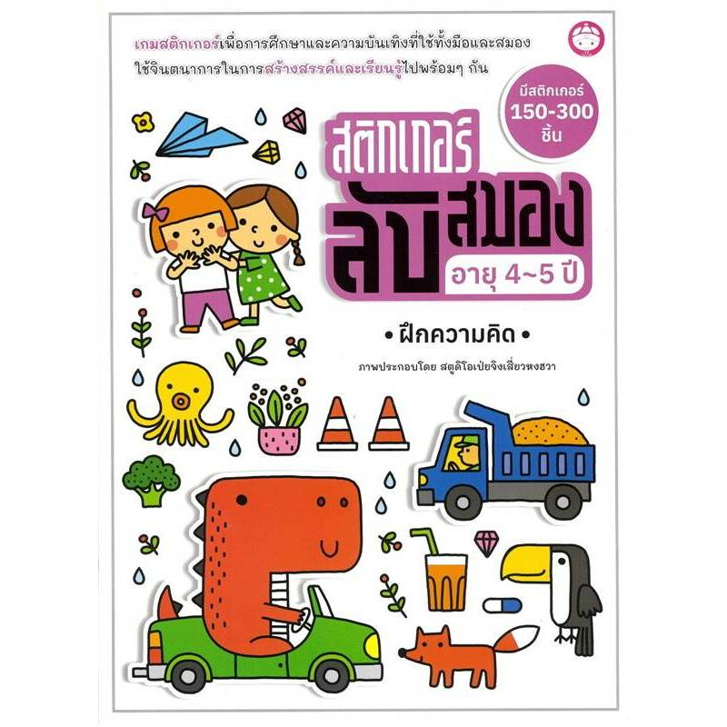 หนังสือ สติกเกอร์ลับสมอง อายุ 4-5 ปี ฝึกความคิด (YF)
