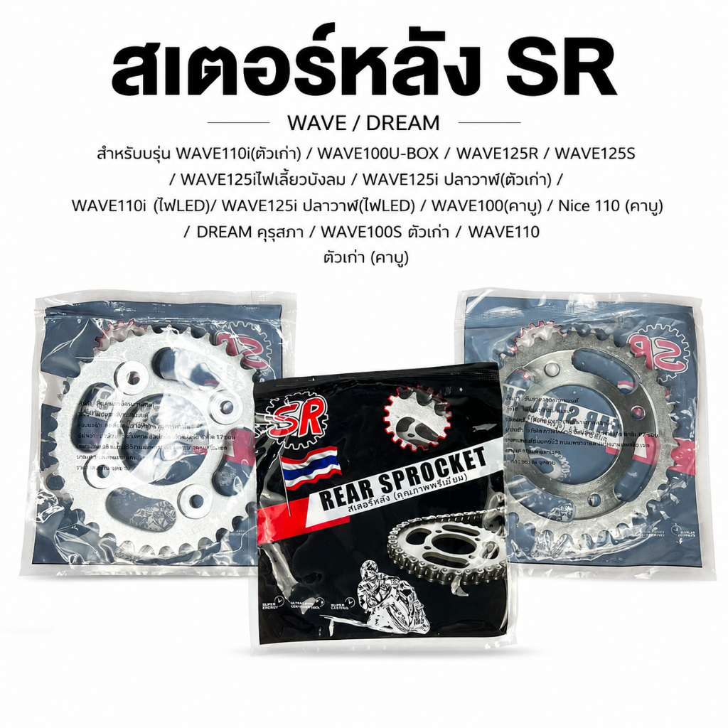 SR สเตอร์หลัง 428 คุณภาพพรีเมี่ยม Honda Wave110i Wave125i ปลาวาฬ Wave125R Wave125S Wave100S U-BOX Ni