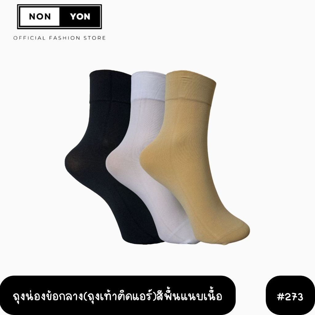 {มัด10คู่} ถุงน่องข้อกลางไม่มีกันลื่นสีพื้น273 FREESIZE