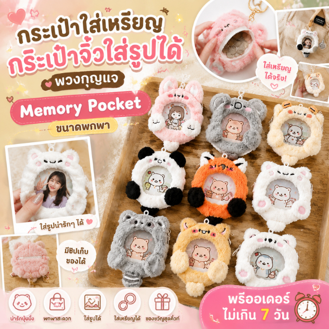กระเป๋าใส่เหรียญ กระเป๋าจิ๋วใส่รูปได้ พวงกุญแจ Memory Pocket ขนาดพกพา ของขวัญ พรีออเดอร์ไม่เกิน 7 วัน