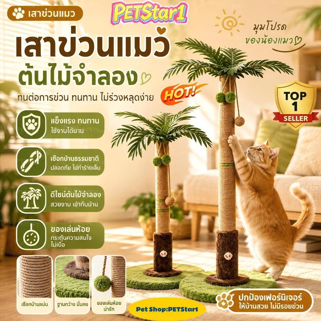 PETStar1 คอลัมน์ขูดแมว แมวต้นไม้แมวปีนกรอบ เสาลับเล็บแมวได้ ทนต่อการขีดข่วน สูง90 cm ของเล่นแมวCOD