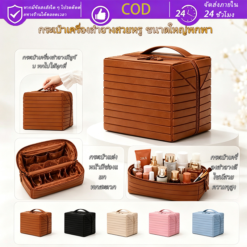 COD กระเป๋าจัดเก็บเครื่องสำอางและอุปกรณ์ดูแลผิว Skin Care รุ่นใหม่ ขนาดใหญ่ความจุสูง มีพาร์ทิชันแยกช่อง พกพาง่าย เหมาะส