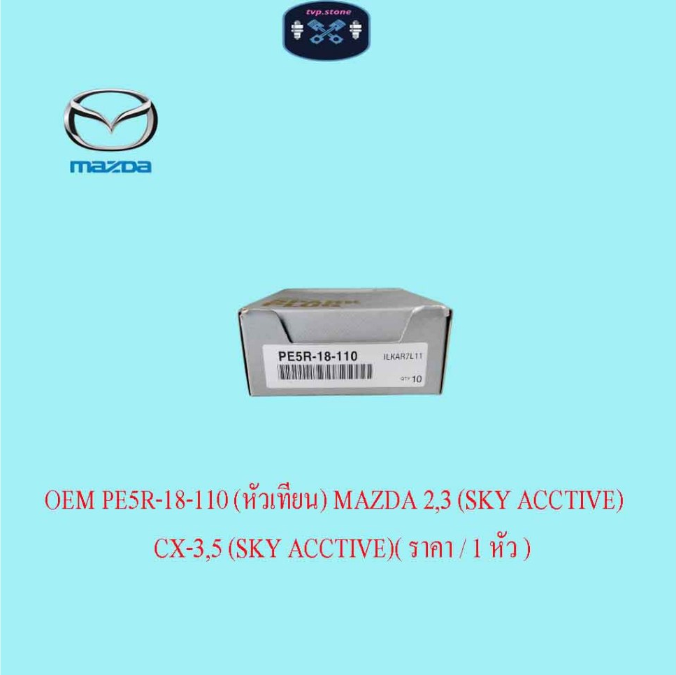 OEM PE5R-18-110 (หัวเทียน) MAZDA 2,3 (SKY ACCTIVE) CX-3,5 (SKY ACCTIVE)( ราคา / 1 หัว )