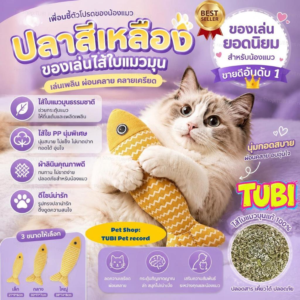 TUBIตุ๊กตาปลา แคทนิป ของเล่นแมว ของเล่นเเมว ของเล่น แมว ตุ๊กตาแคทนิป ปลาสอดไส้แคทนิปแคทนิป แมว ทำให้แมวรักมันมากยิ่งขึ้น