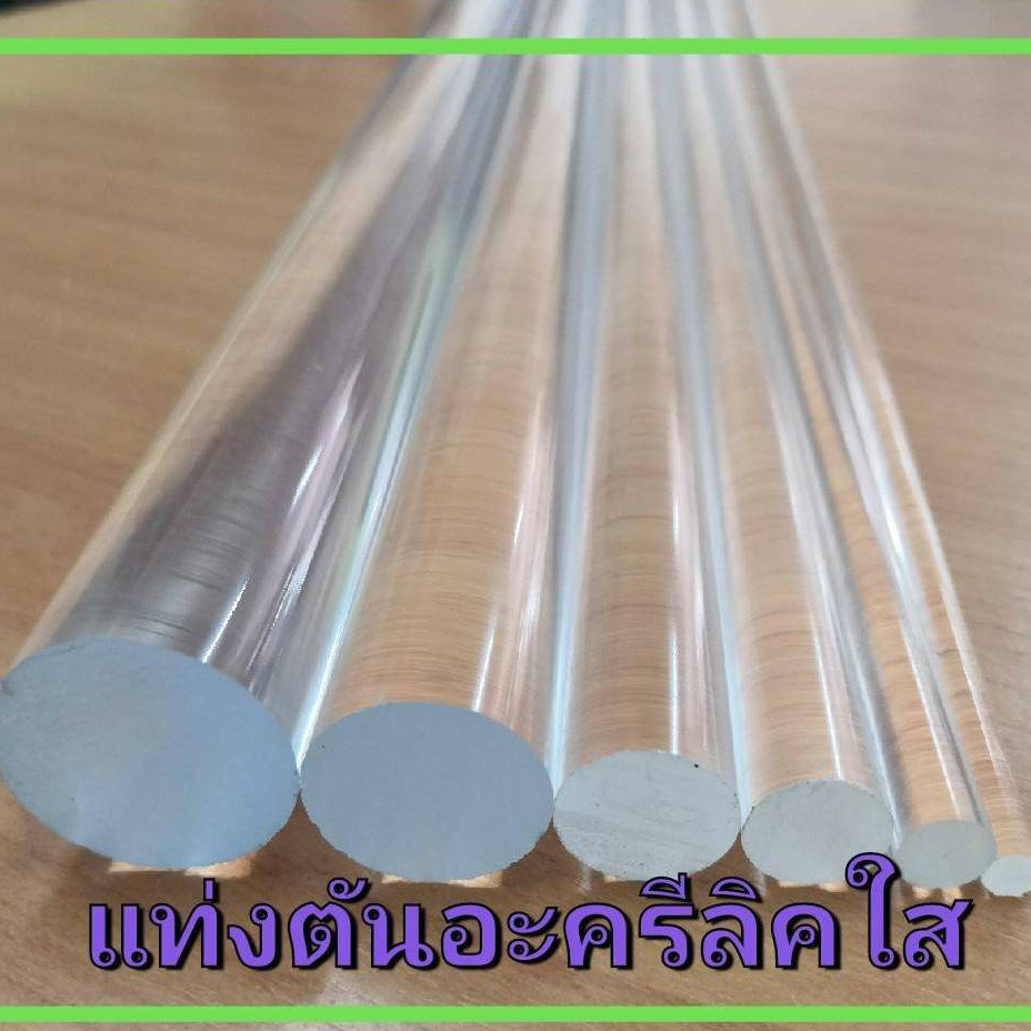 แท่งกลมตันอะครีลิค สีใส 20-30 มม.ยาว 95 ซม.