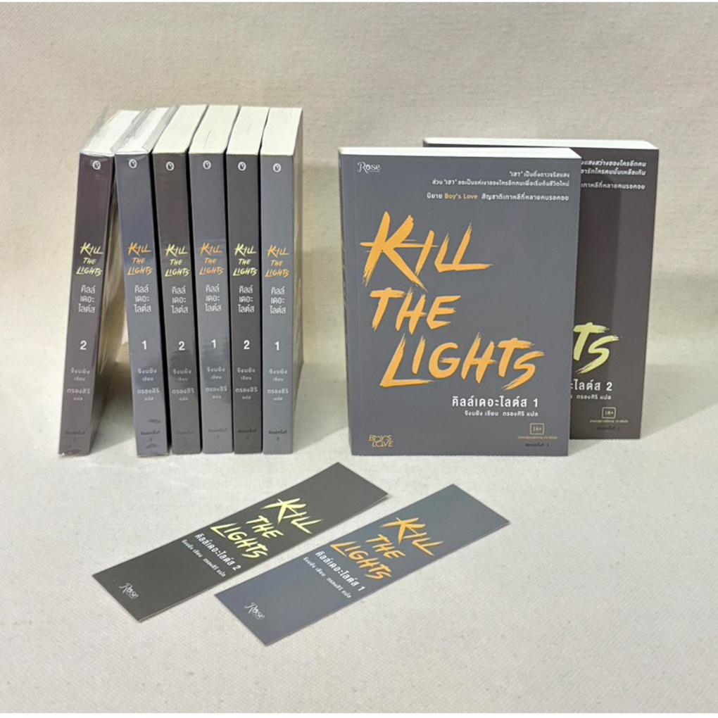 [พร้อมส่ง] นิยายวาย Kill the lights 1-2 จบ /kill the Light