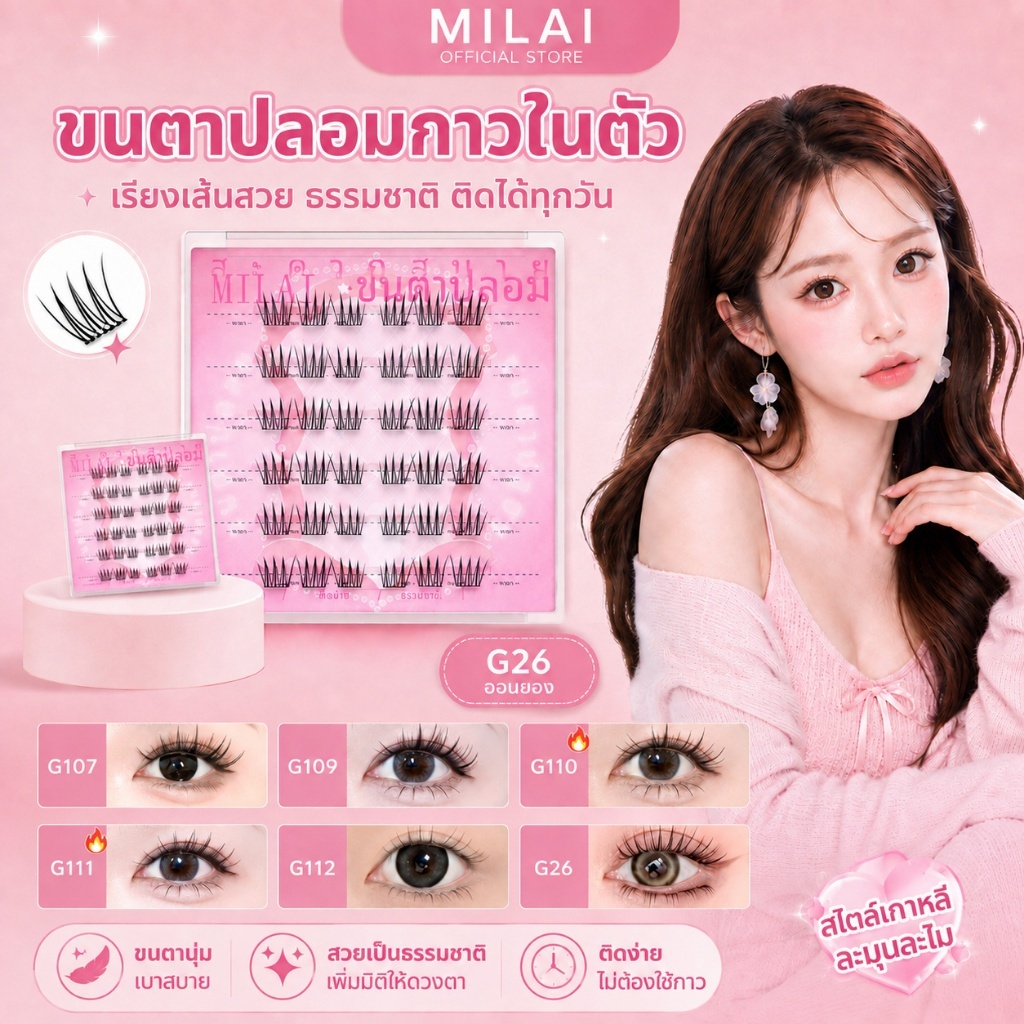 【สินค้าใหม่】Milaiขนตาปลอมกาวในตัว 5 รุ่นใหม่ เรียงเส้นสวย กาวดำพรีเมียม ครบจบในที่เดียว เหมาะกับทุกลุค ทุกสไตล์