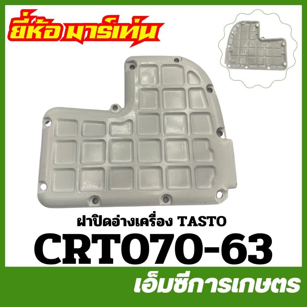 C70-121 / CRT070-63 ฝาปิดอ่างเครื่อง MS070 เครื่องเลื่อไม้ เลื่อยยนต์