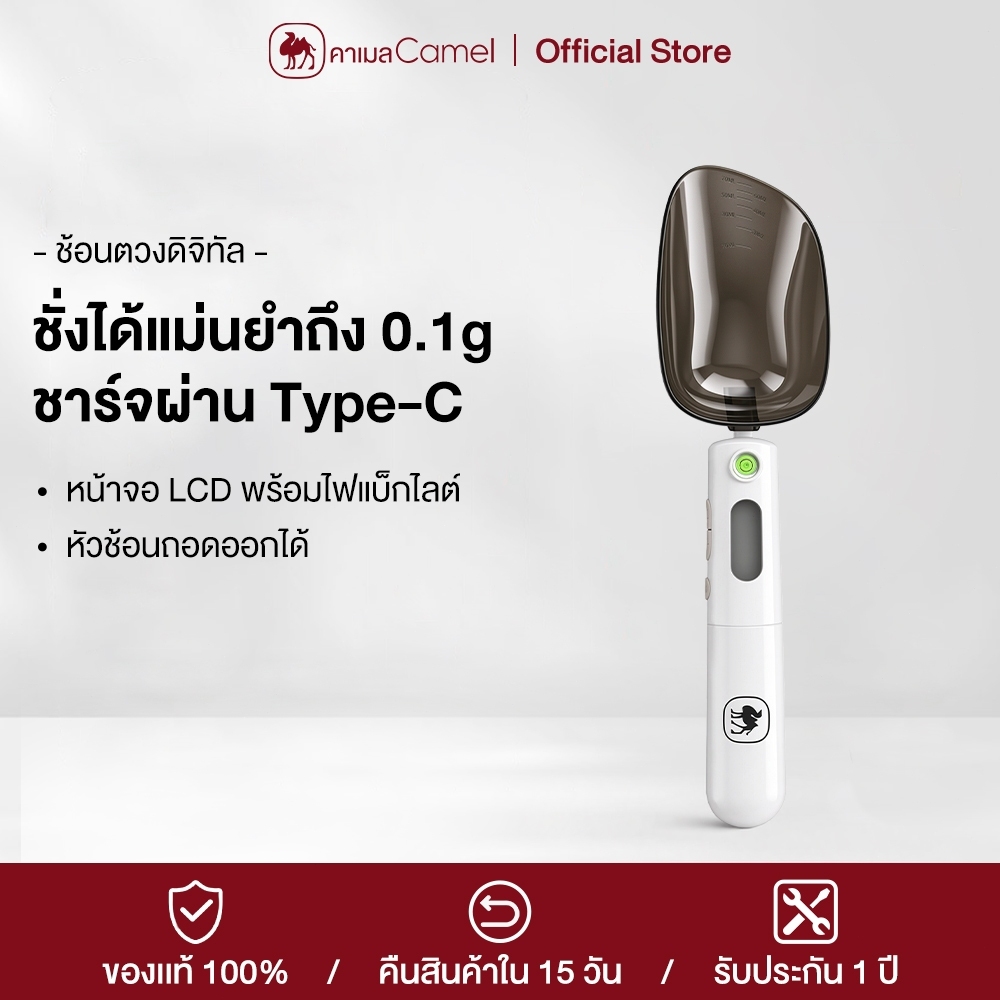 CAMEL ช้อนชั่งดิจิตอล 0.1 กรัม รับน้ำหนักสูงสุด 500 กรัม ชาร์จ Type-C หัวช้อนถอดได้