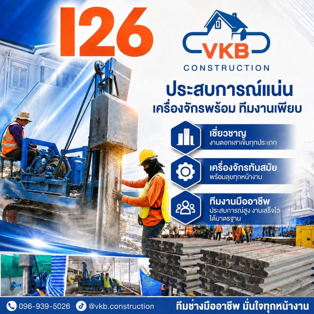 รับตอกเสาเข็ม I26 (ความลึกไม่เกิน26เมตร) ทีมช่างมืออาชีพ มั่นใจทุกงาน กรุงเทพฯปริมณฑลไม่บวกเพิ่มต่าง