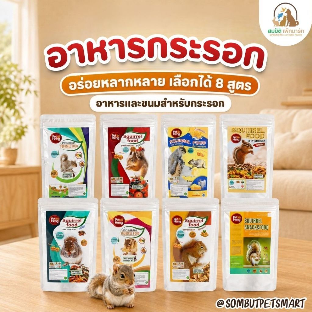 Pet Heng Squirrel Food อาหารกระรอกและขนมกระรอก เลือกได้ 8 สูตร