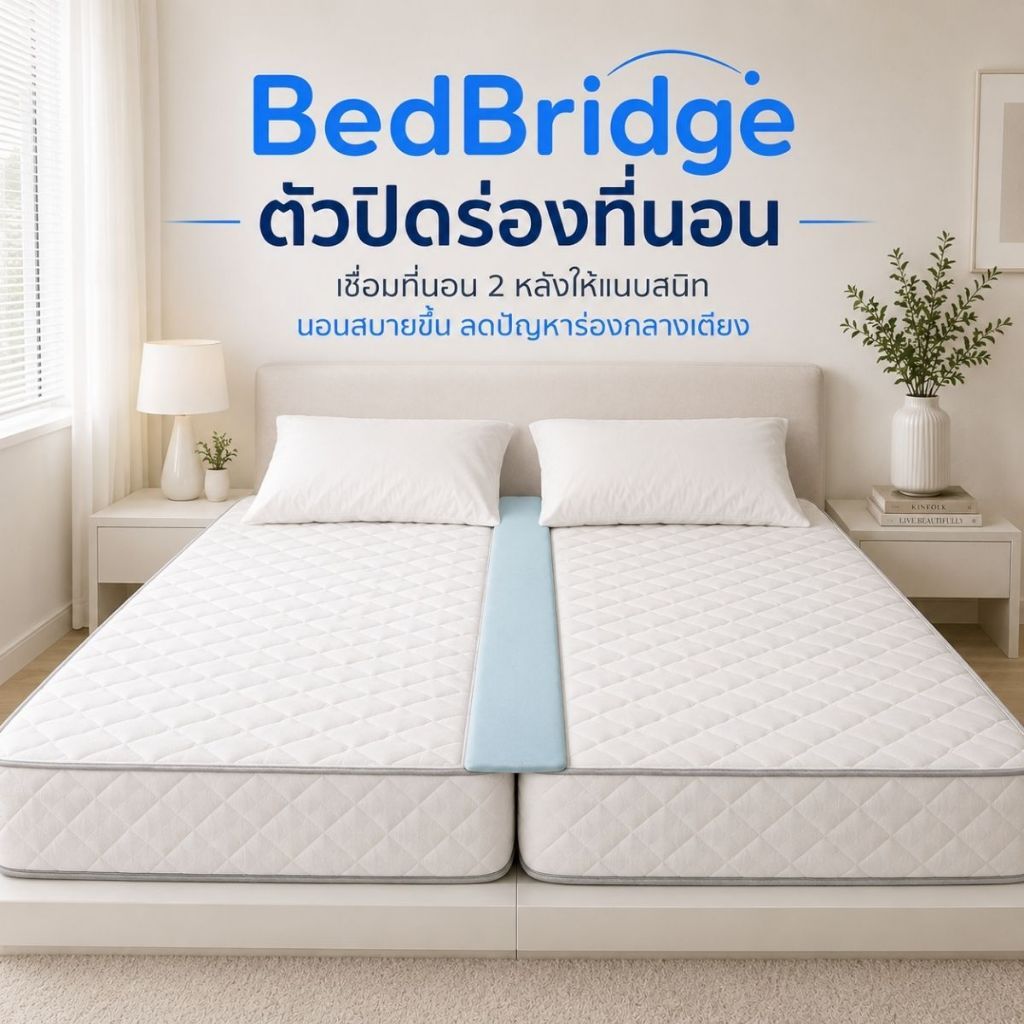 BedBridge : ตัวเชื่อมที่นอนไร้รอยต่อ | ไม่ต้องใช้สายรัด (ใช้คู่ผ้าปู MildMate 360° เท่านั้น)