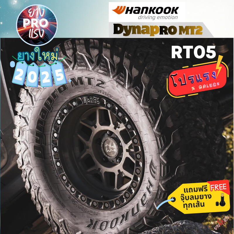 ยาง Hankook Dynapro MT2 ปี 25 MT RT05 ยางออฟโรด ลุยโคลน กระบะ ขอบ16 ขอบ15 265/70R16 31X10.50R15 215/