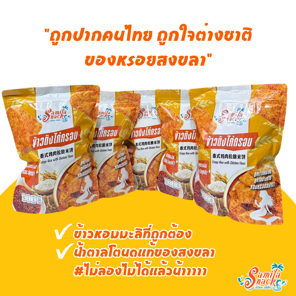 ข้าวตังไก่กรอบ 90 g. ซองซิปล็อค แผ่นเต็ม เคลือบความอร่อยทั่วทั้งชิ้น