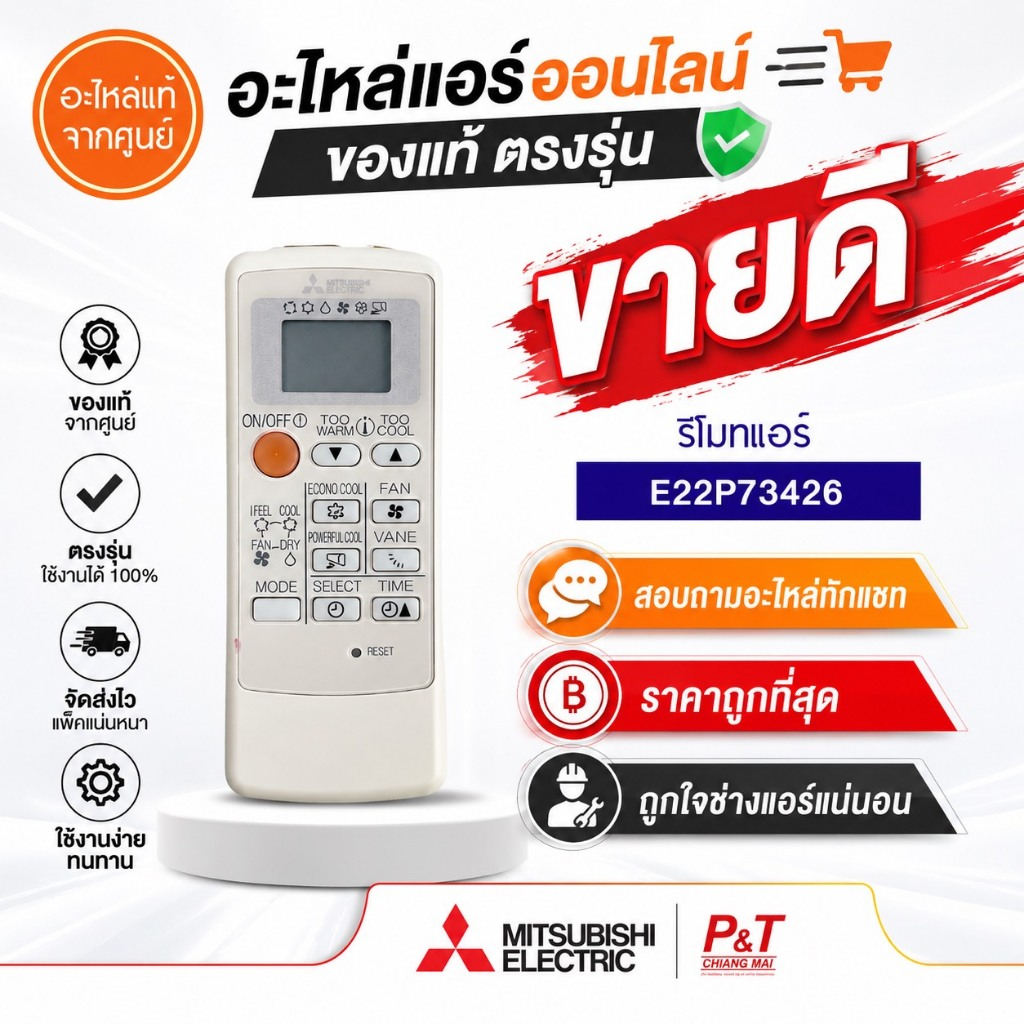 E22P73426 แทน E22H33426 / E22C67426 รีโมทแอร์ Mitsubishi electric อะไหล่แอร์ ของแท้ ตรงรุ่น