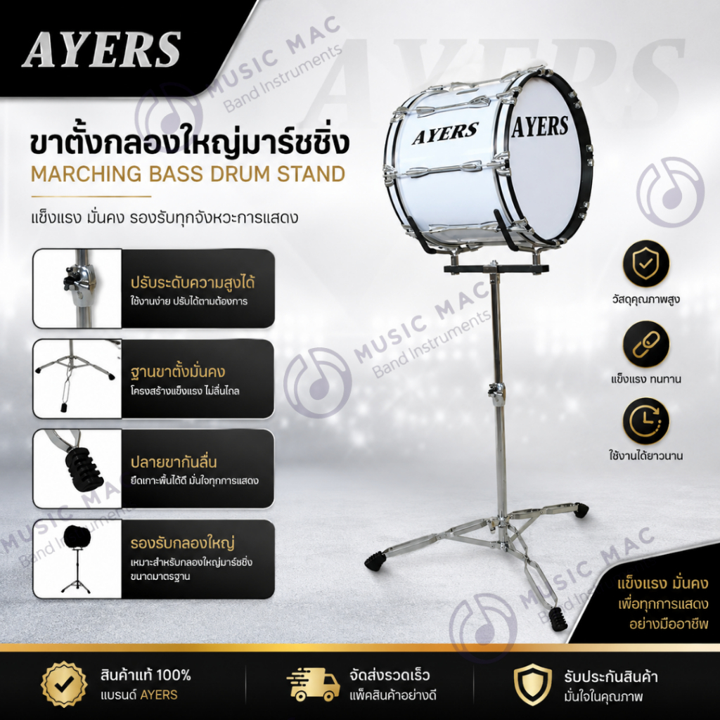 AYERS ขาตั้งกลองใหญ่มาร์ชชิ่ง (พร้อมส่ง)