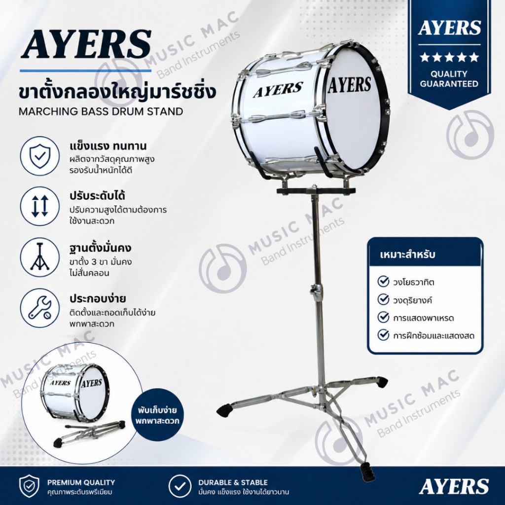 AYERS ขาตั้งกลองใหญ่มาร์ชชิ่ง (พร้อมส่ง)