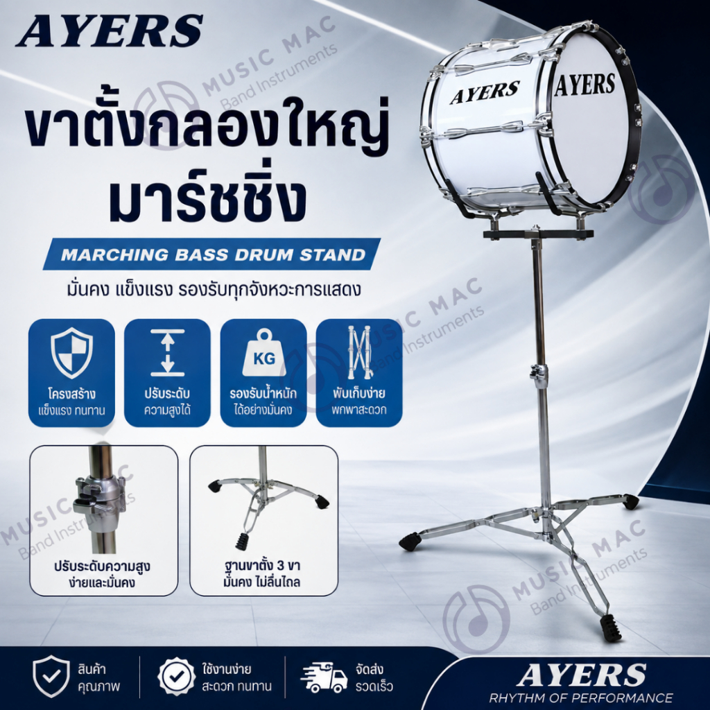 AYERS ขาตั้งกลองใหญ่มาร์ชชิ่ง (พร้อมส่ง)