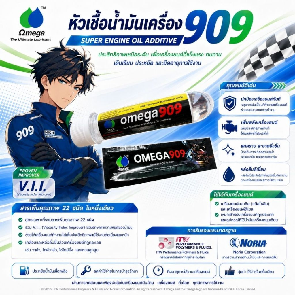 Omega (โอเมก้า) 909 หัวเชื้อน้ำมันเครื่อง แบบซอง จำนวน 1 ซอง / 1 หลอด