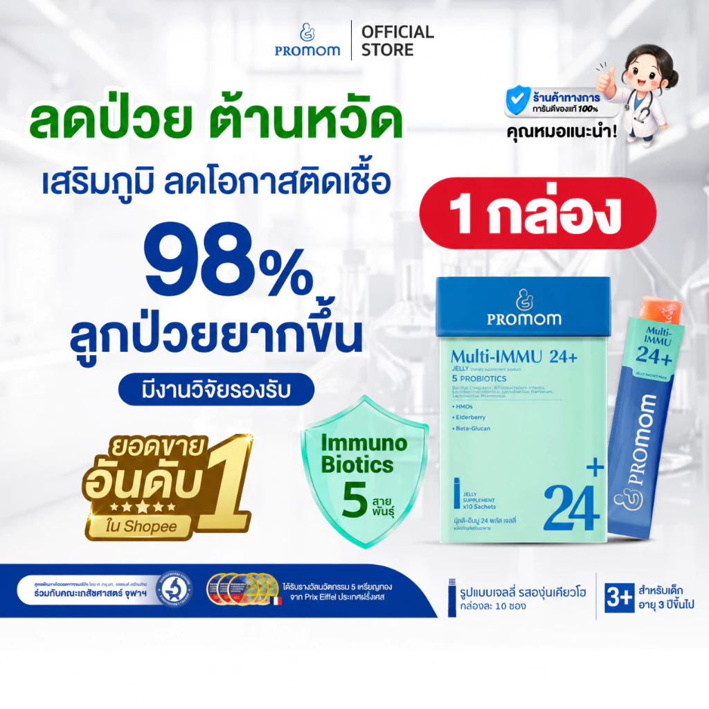 【1 กล่องแถม 4 ซอง】Promom Multi-IMMU 24+ (10S) เจลลี่ เสริมภูมิ ลดภูมิแพ้ ป้องกันหวัด รสองุ่นเคียวโฮ สำหรับเด็ก 3 ปี+