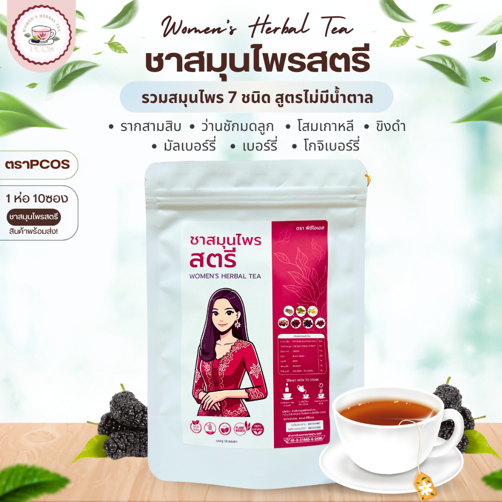 ชาสมุนไพร ชาเบอร์รี่ ชาสตรี ชาสมุนไพรสตรี บำรุงคุณผู้หญิง สมุนไพร 7ชนิด 1ห่อ บรรจุ 10ซองชา รากสามสิบ ว่านชักมดลูก