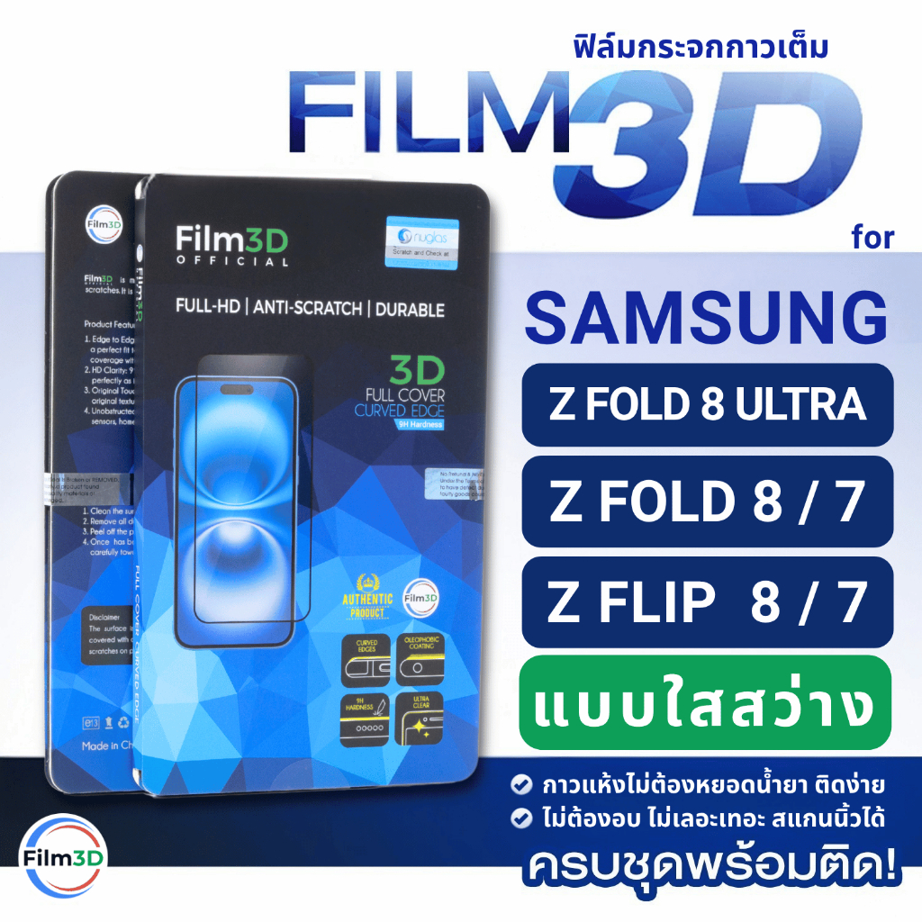 Film3D ฟิล์มกระจก กาวเต็ม for Samsung Z Fold Flip 8 7 Ultra แบบใส เต็มจอ สแกนนิ้วได้ เคสไม่ดัน