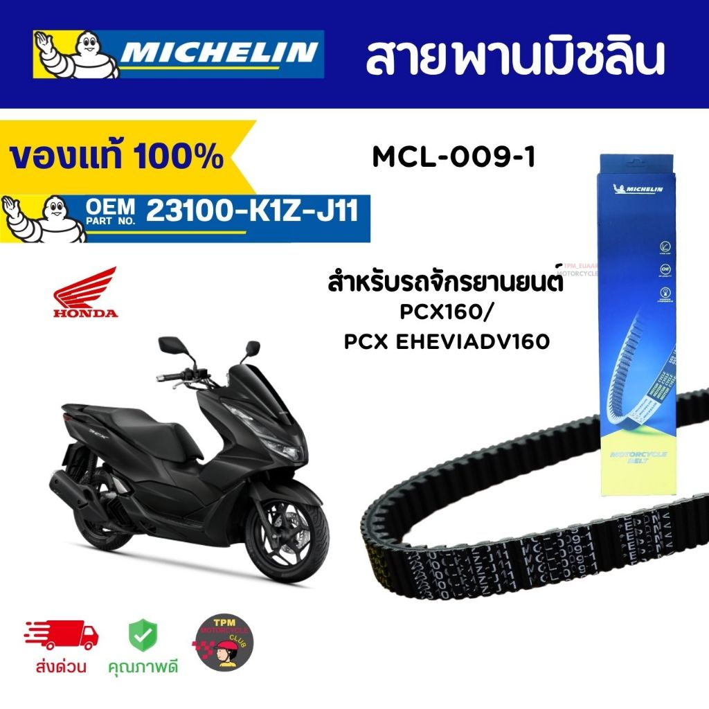 สายพานมิชลินรหัส MCL-009-1 HONDA PCX160/PCX EHEVIADV160 Michelin สำหรับจักรยานยนต์ ของแท้ 100% ส่งไว