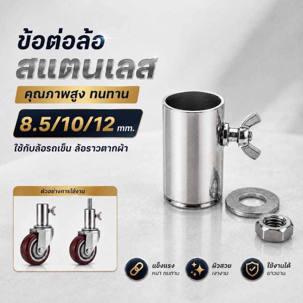 ข้อต่อล้อสแตนเลส ตัวเชื่อมล้อ ราวตากผ้า ล้อรถเข็น แข็งแรงทนทาน มี 3 ขนาด 8.5mm 10mm 12mm